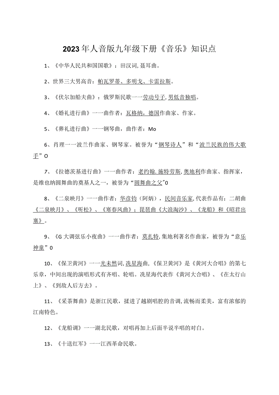 2023年人音版九年级下册《音乐》知识点.docx_第1页