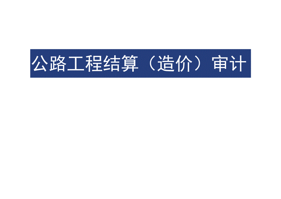 2023公路工程结算造价审计word可编辑.docx_第1页