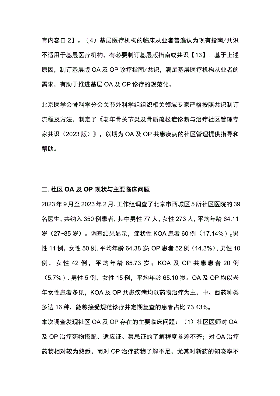 2023老年骨关节炎及骨质疏松症诊断与治疗社区管理专家共识完整版.docx_第2页