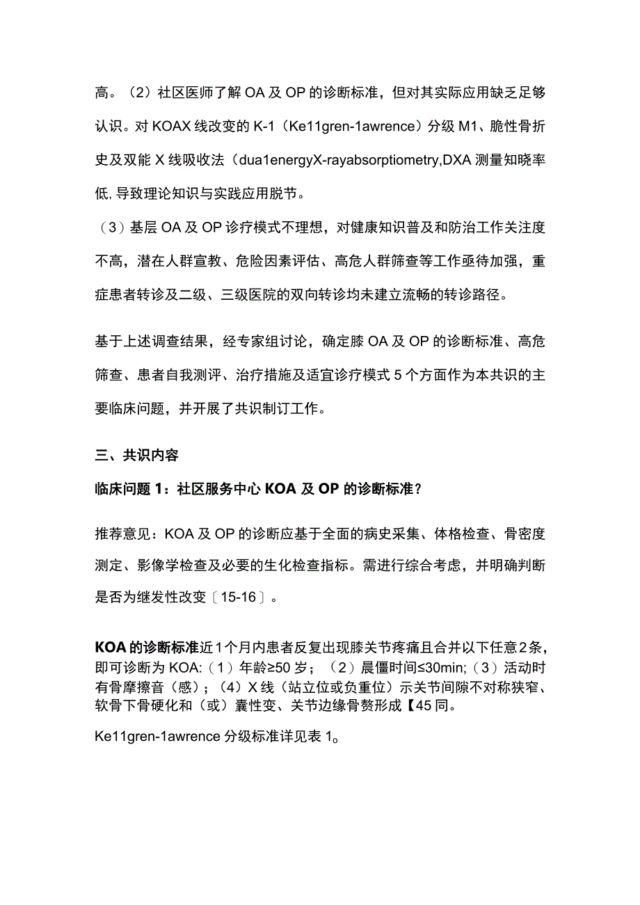 2023老年骨关节炎及骨质疏松症诊断与治疗社区管理专家共识完整版.docx_第3页