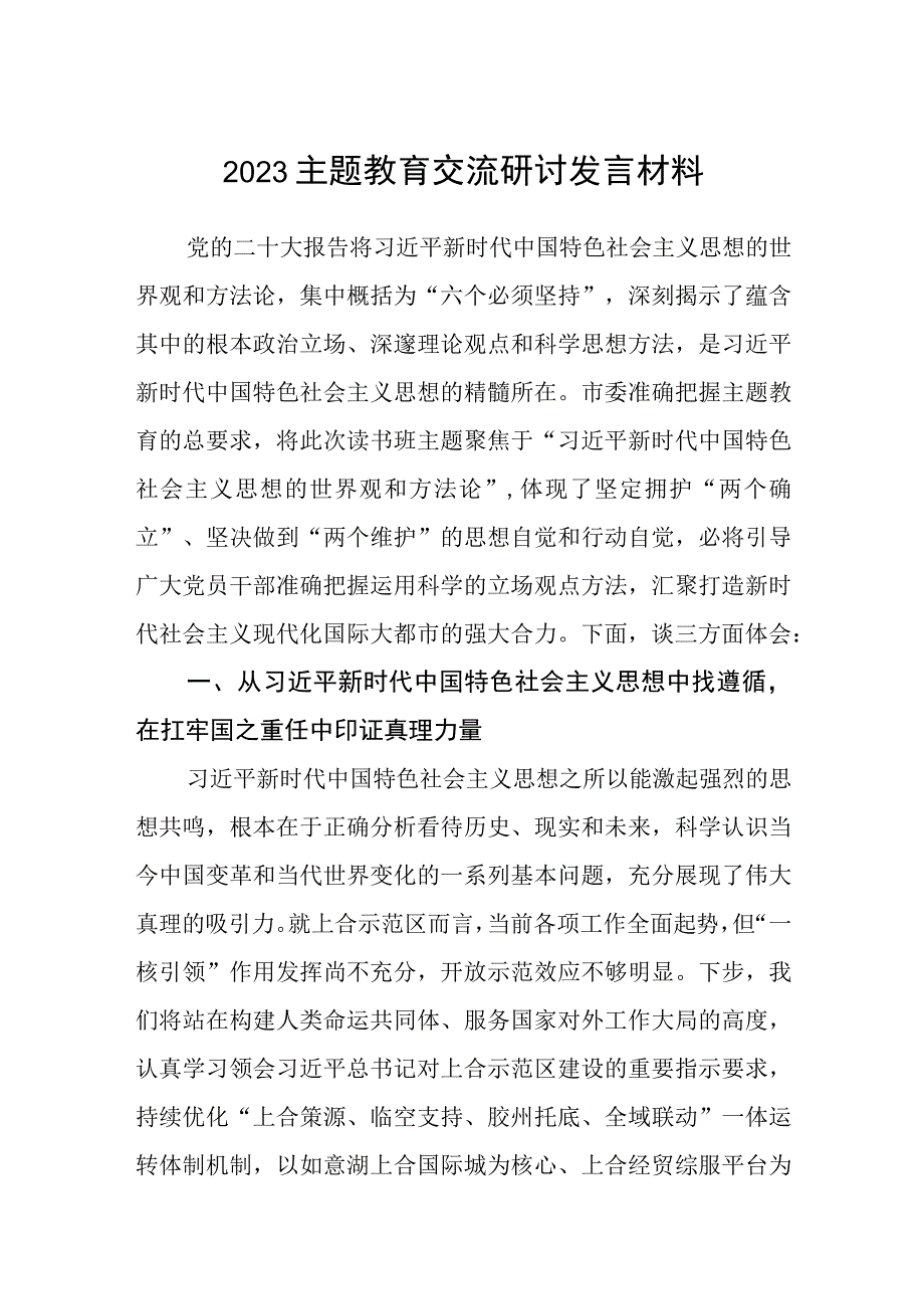 2023主题教育交流研讨发言材料精选三篇优选.docx_第1页