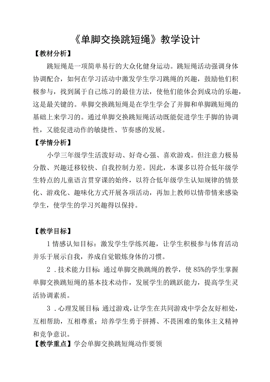 《单脚交换跳短绳》教学设计.docx_第1页