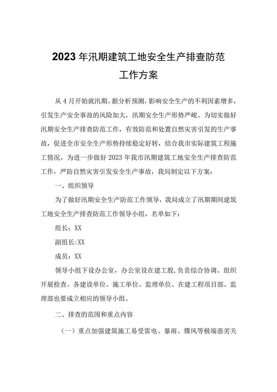 2023年汛期建筑工地安全生产排查防范工作方案.docx_第1页