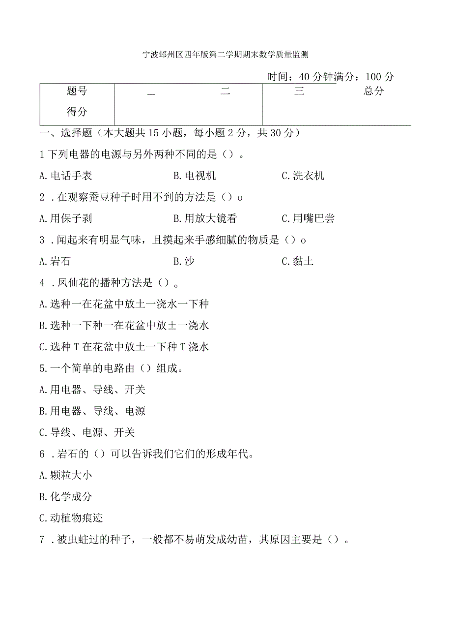 2023科教版科学四年级下学期宁波鄞州区四年级第二学期期末教学质量监测.docx_第1页