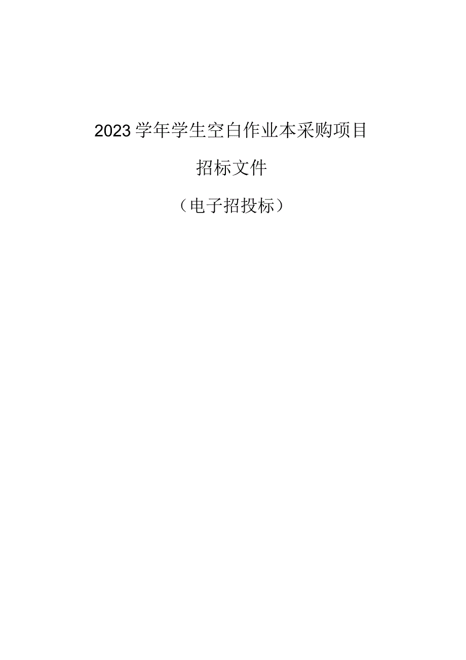 2023学年学生空白作业本采购项目招标文件.docx_第1页