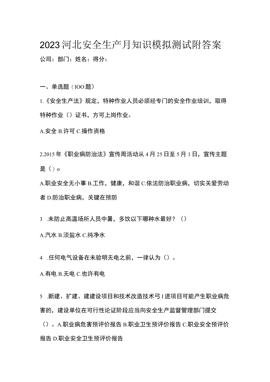 2023河北安全生产月知识模拟测试附答案.docx_第1页