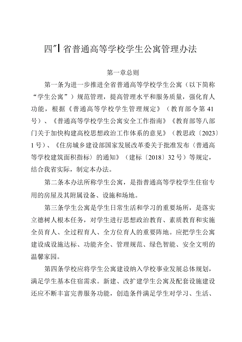 《四川省普通高等学校学生公寓管理办法全文及解读.docx_第1页