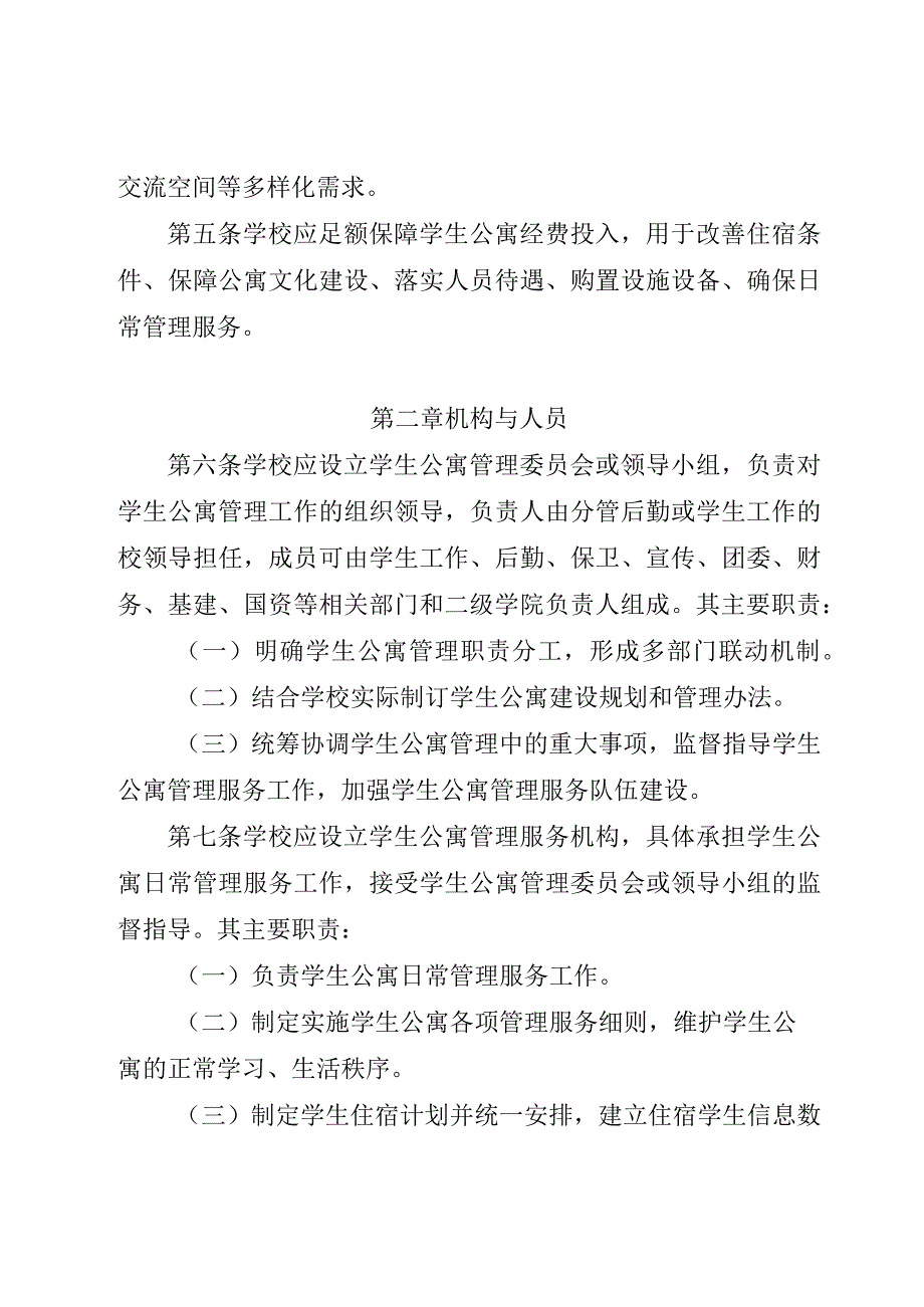 《四川省普通高等学校学生公寓管理办法全文及解读.docx_第2页