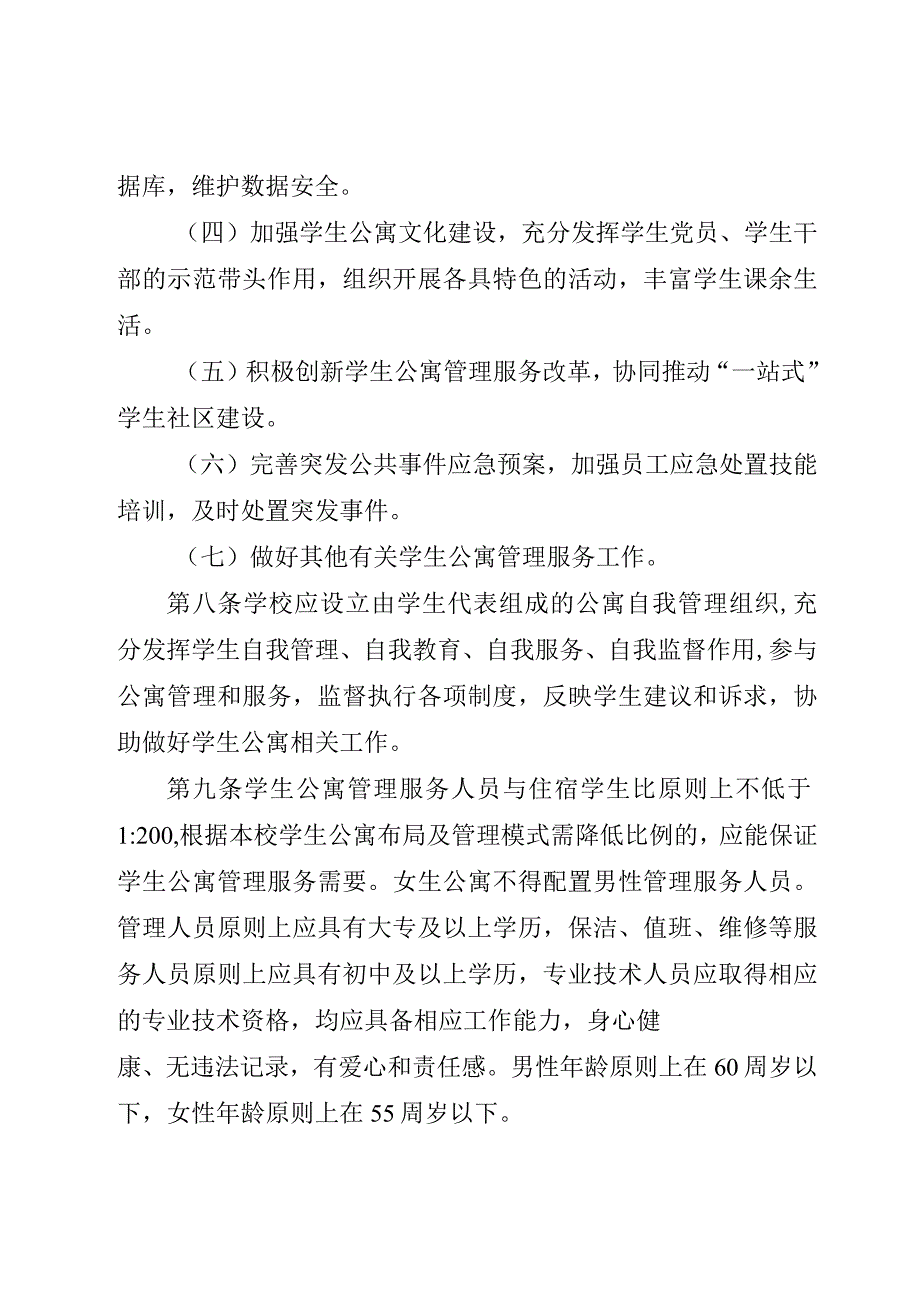 《四川省普通高等学校学生公寓管理办法全文及解读.docx_第3页