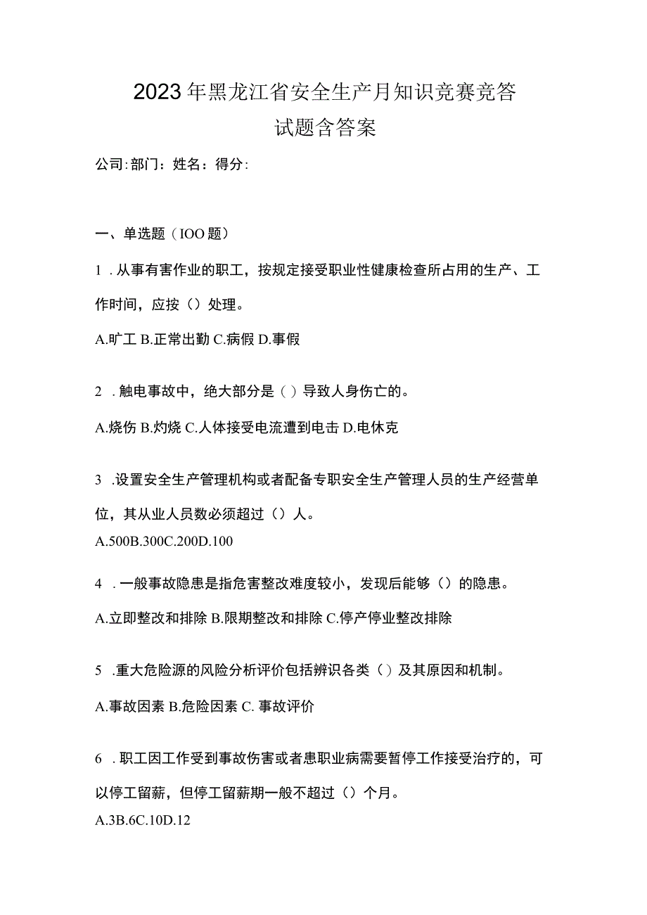 2023年黑龙江省安全生产月知识竞赛竞答试题含答案.docx_第1页