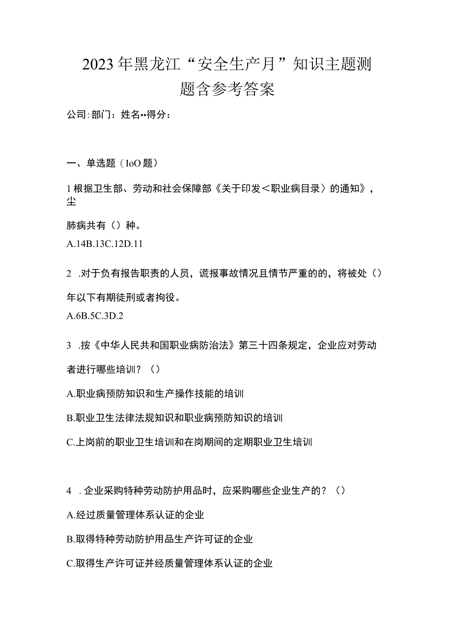 2023年黑龙江安全生产月知识主题测题含参考答案.docx_第1页