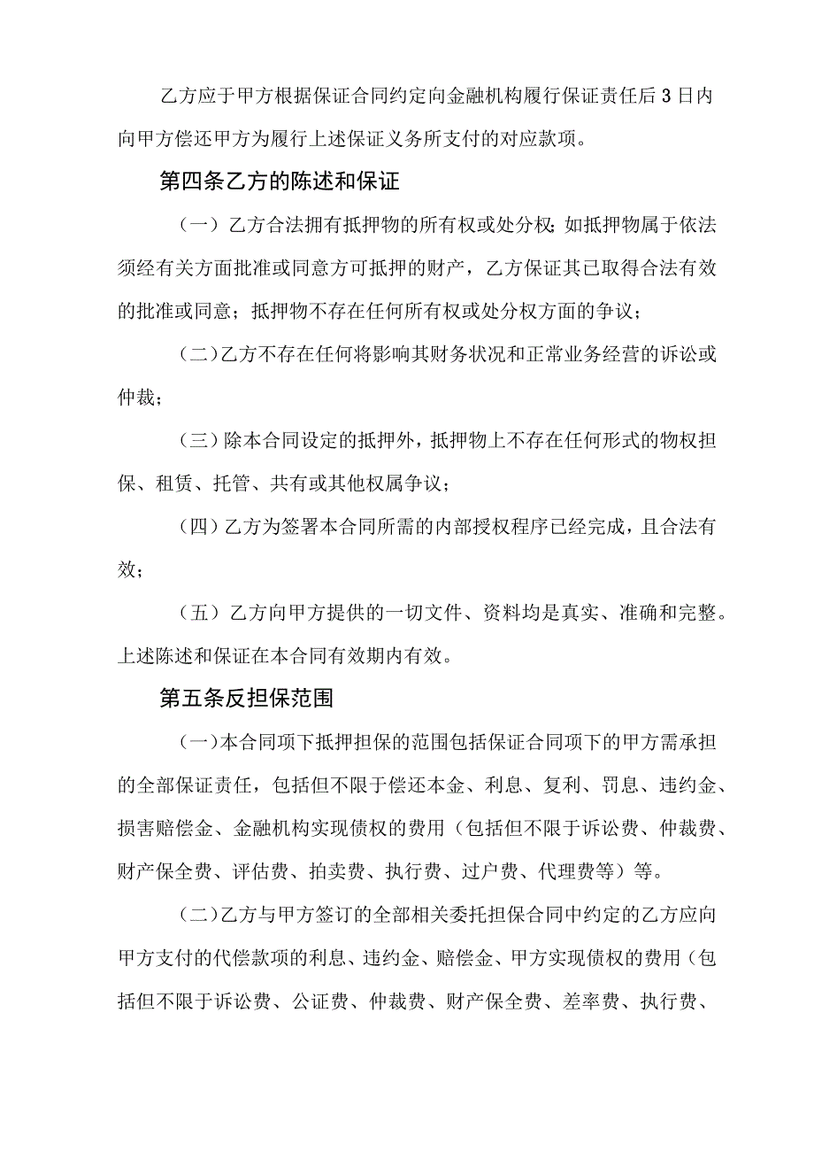 XX公司最高额抵押反担保合同.docx_第3页