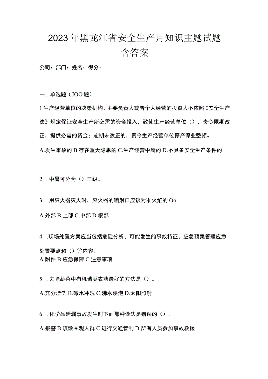 2023年黑龙江省安全生产月知识主题试题含答案.docx_第1页