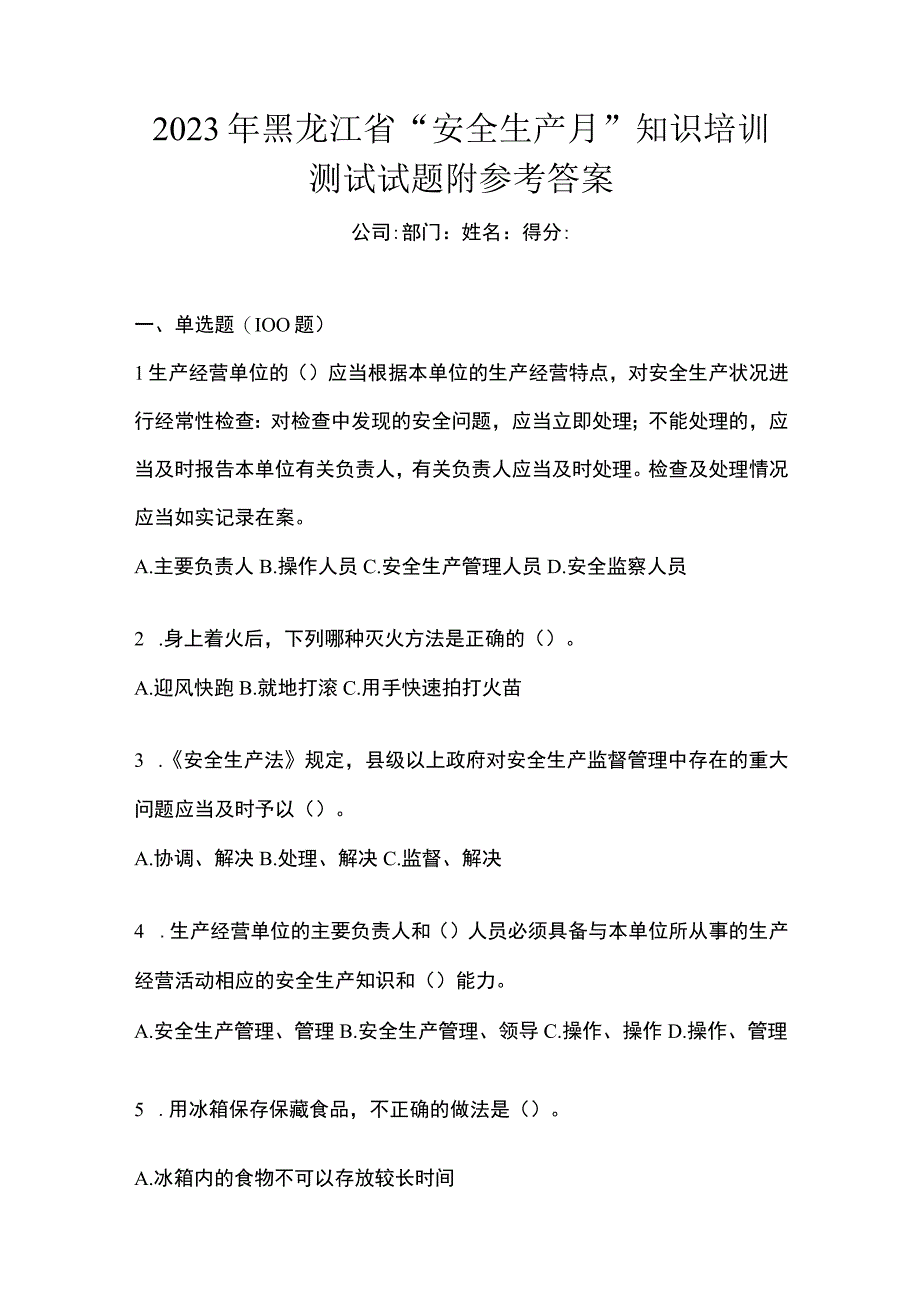 2023年黑龙江省安全生产月知识培训测试试题附参考答案.docx_第1页