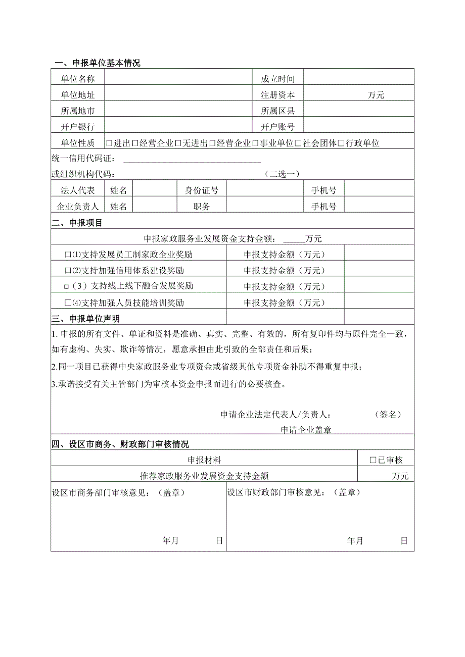 2023年家政服务业发展项目申报表.docx_第2页