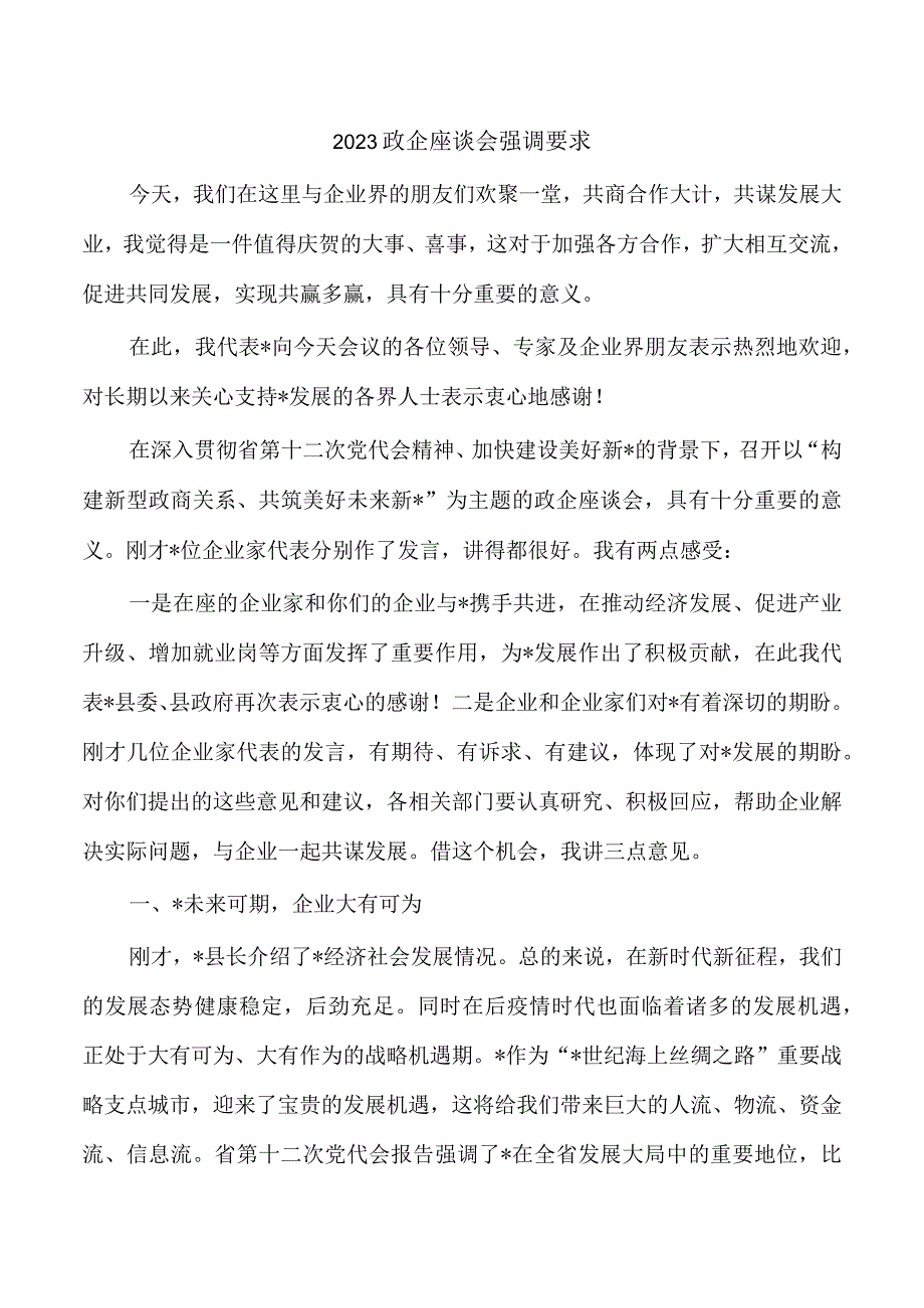 2023政企座谈会强调要求.docx_第1页