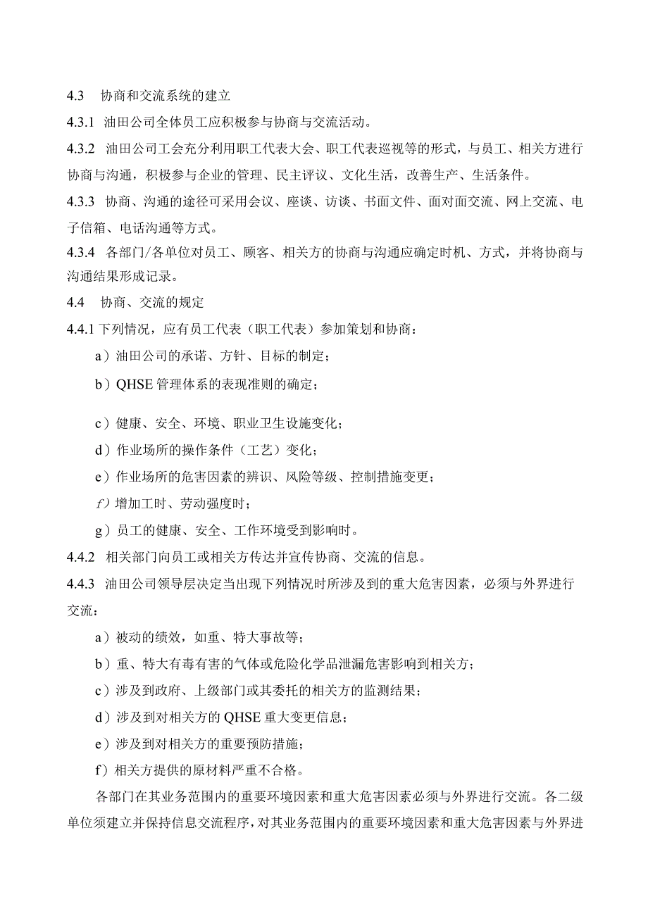 8协商沟通及信息交流控制程序.docx_第3页