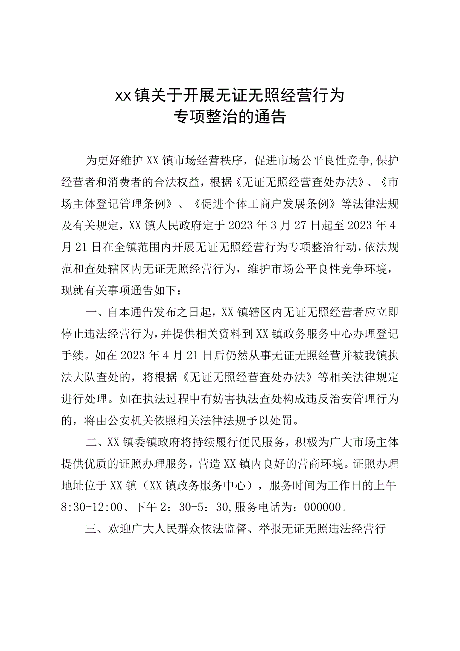 xx镇关于开展无证无照经营行为专项整治的通告.docx_第1页