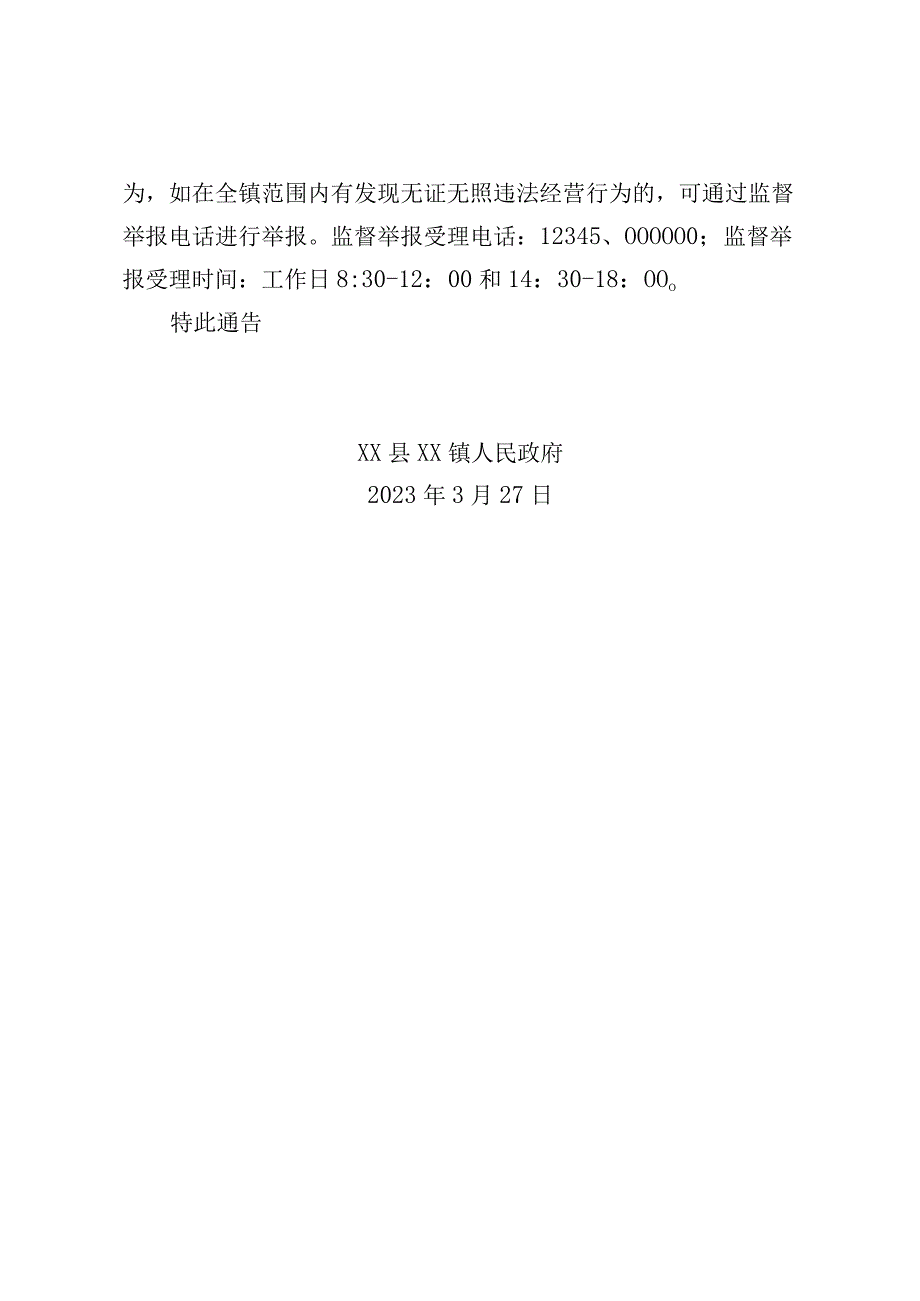 xx镇关于开展无证无照经营行为专项整治的通告.docx_第2页