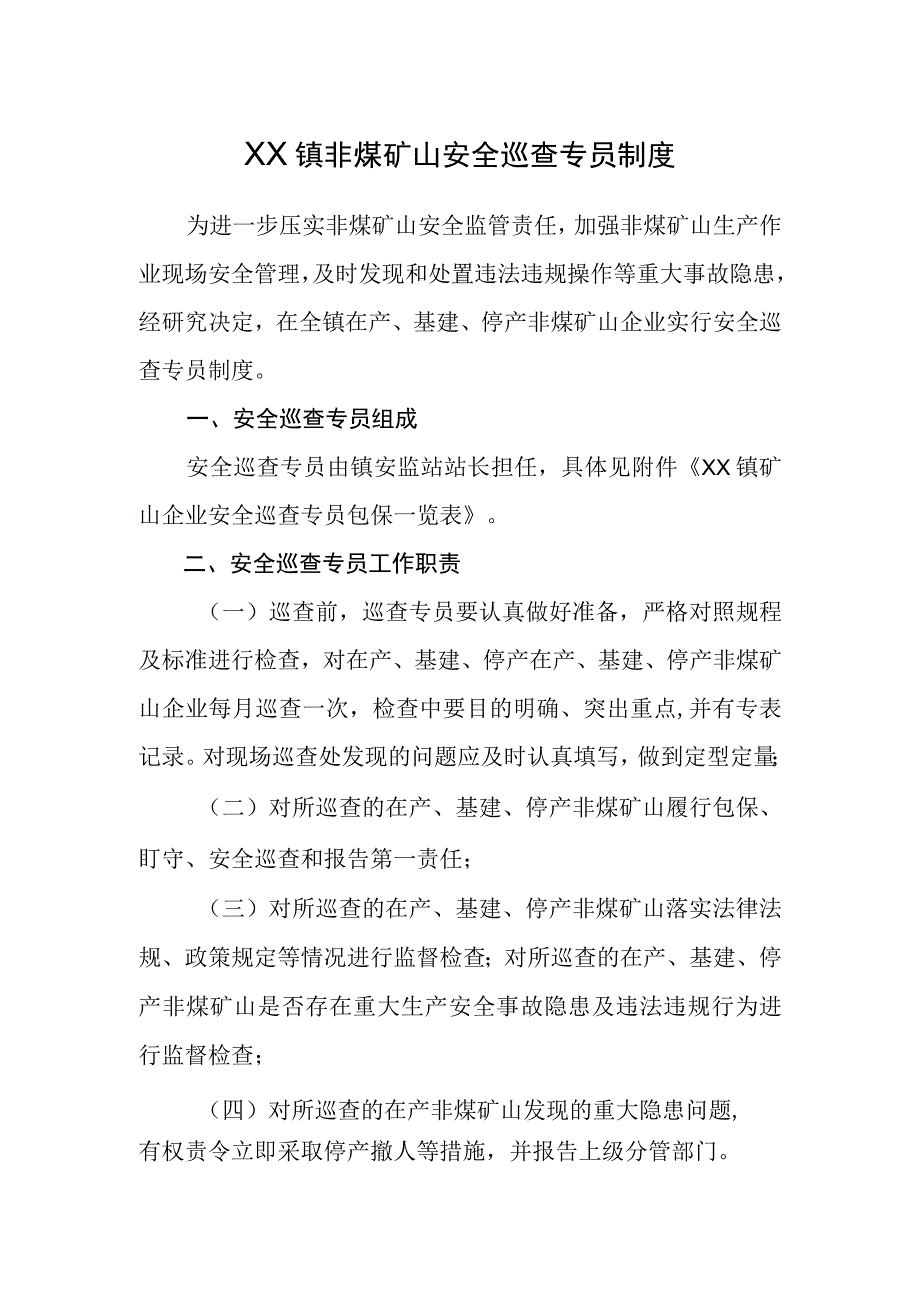 XX镇非煤矿山安全巡查专员制度.docx_第1页