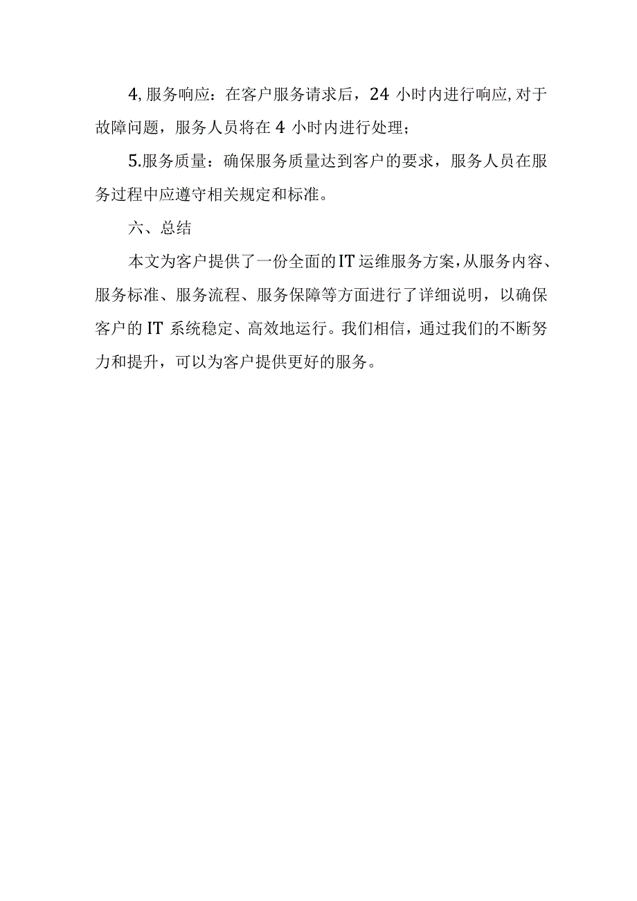 IT运维服务方案.docx_第3页