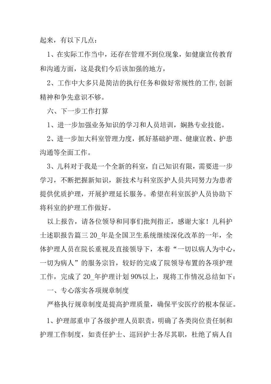 2023年儿科护士述职报告6篇.docx_第2页