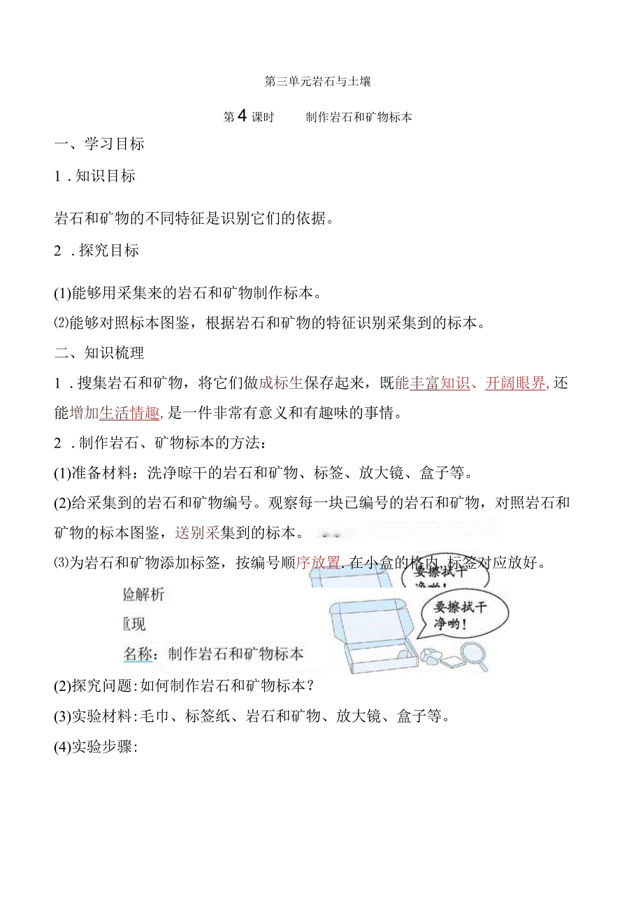 2023科教版科学四年级下学期第4课时 制作岩石和矿物标本.docx_第1页