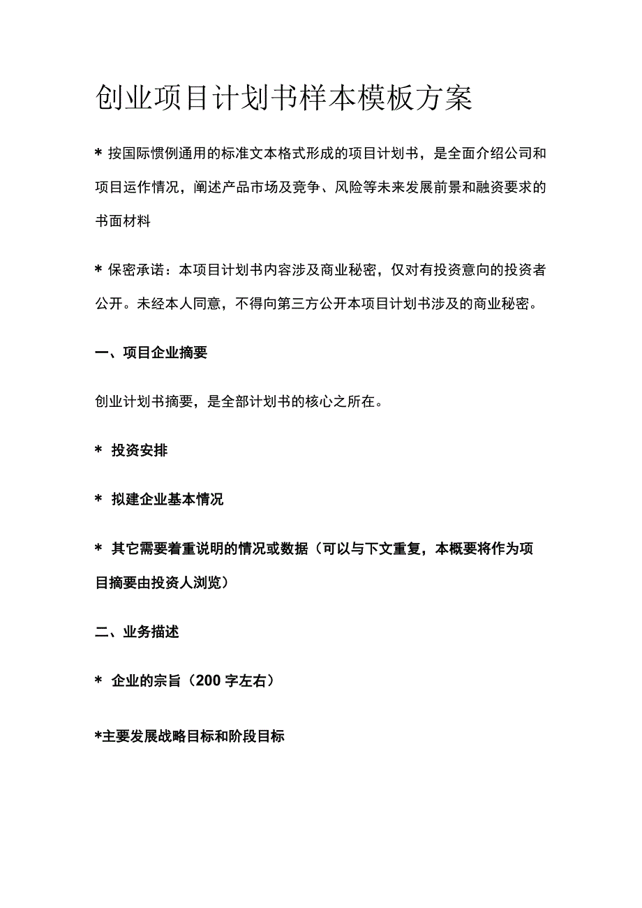 2023版创业项目计划书样本模板方案.docx_第1页