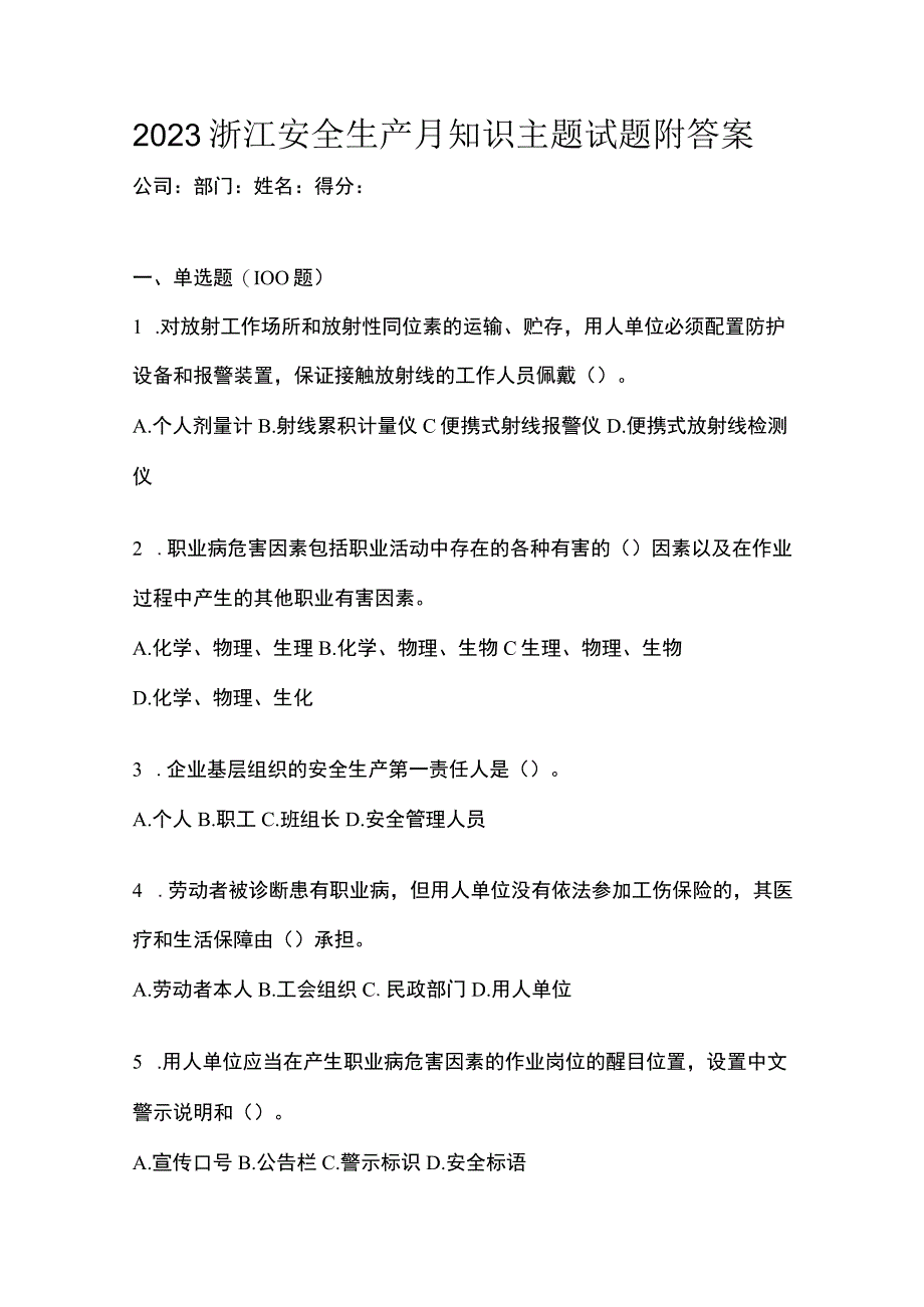 2023浙江安全生产月知识主题试题附答案.docx_第1页