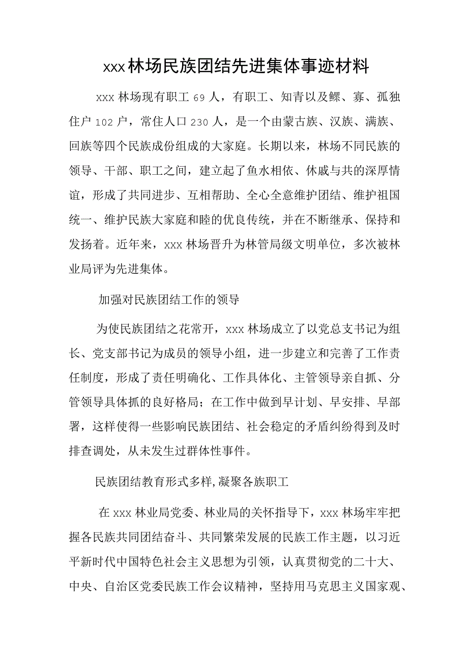 xxx林场民族团结先进集体事迹材料.docx_第1页