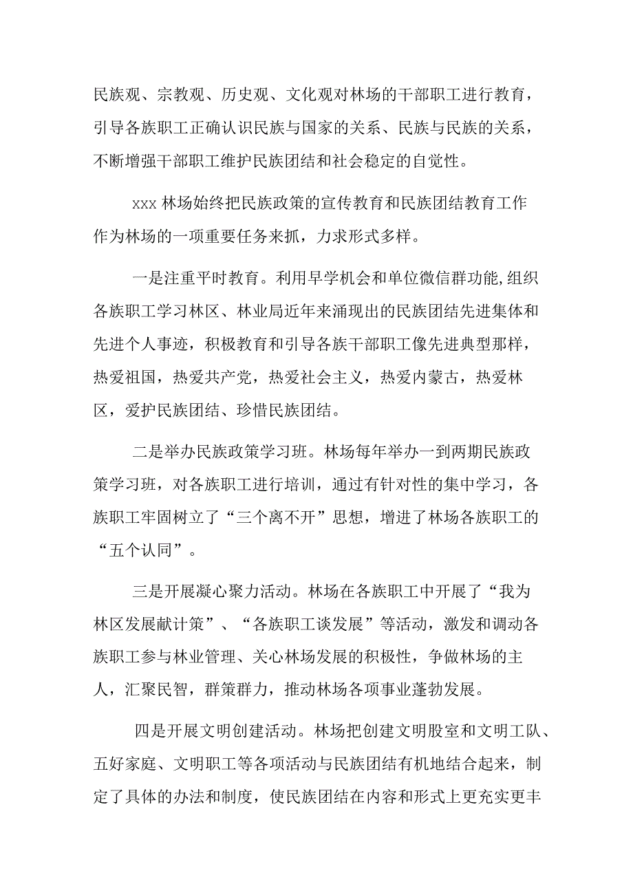 xxx林场民族团结先进集体事迹材料.docx_第2页