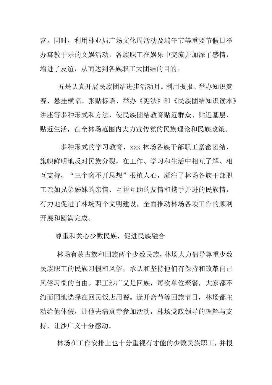 xxx林场民族团结先进集体事迹材料.docx_第3页