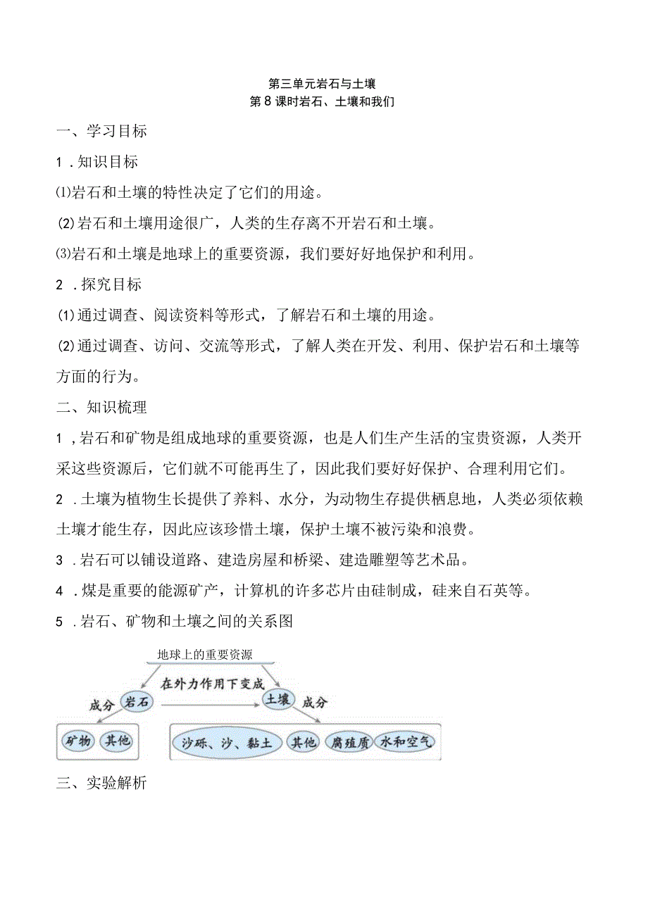 2023科教版科学四年级下学期第8课时 岩石土壤和我们.docx_第1页