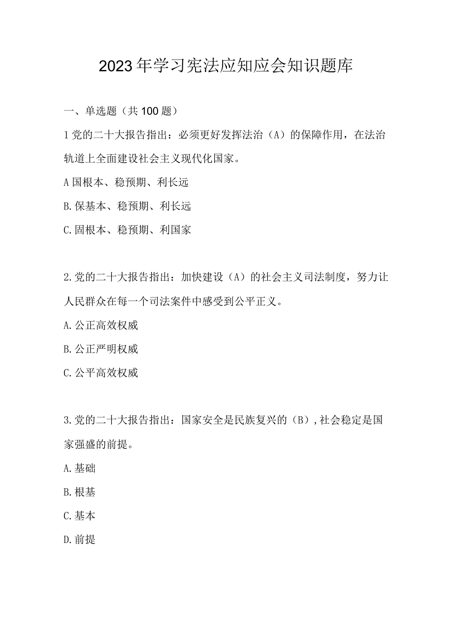 2023年学习宪法应知应会知识题库及答案.docx_第1页