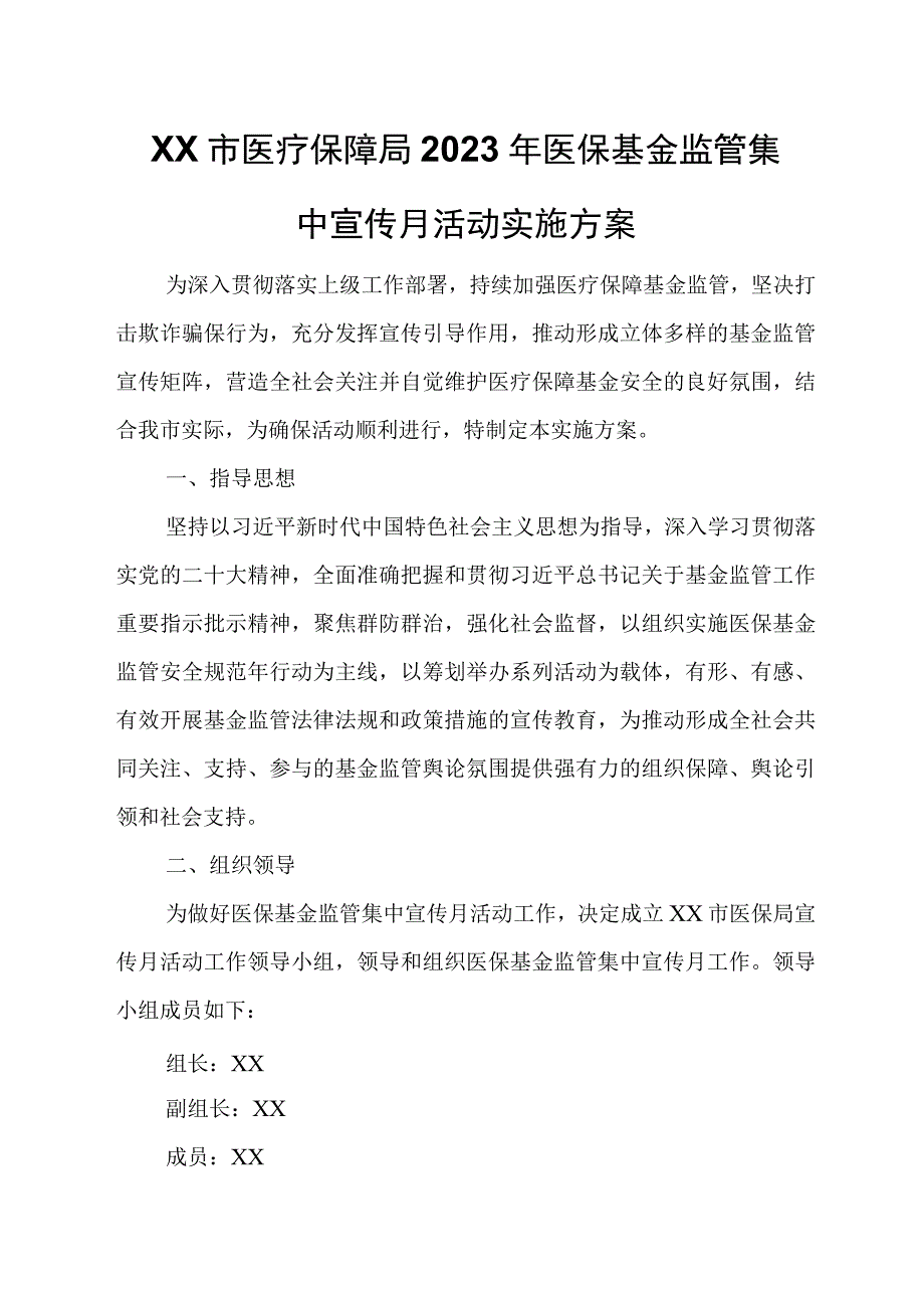 XX市医疗保障局2023年医保基金监管集中宣传月活动实施方案.docx_第1页