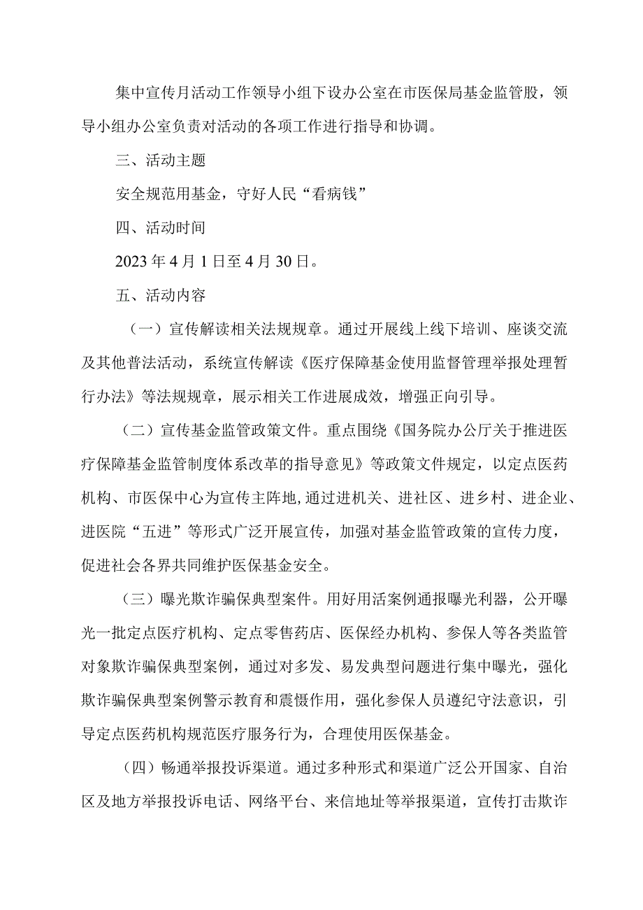 XX市医疗保障局2023年医保基金监管集中宣传月活动实施方案.docx_第2页