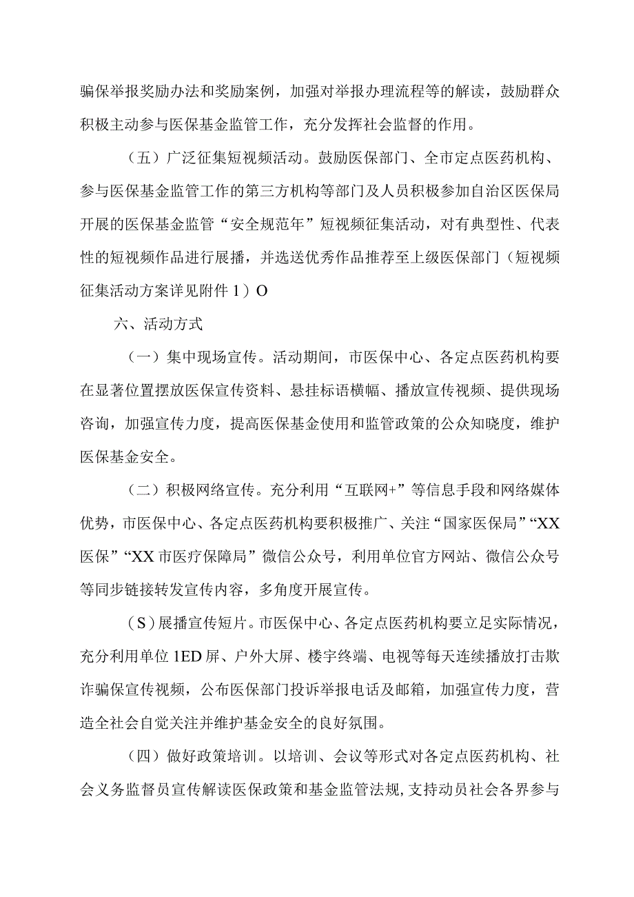 XX市医疗保障局2023年医保基金监管集中宣传月活动实施方案.docx_第3页