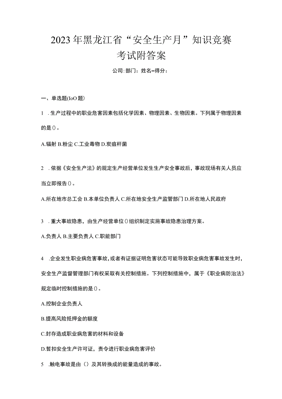 2023年黑龙江省安全生产月知识竞赛考试附答案_001.docx_第1页