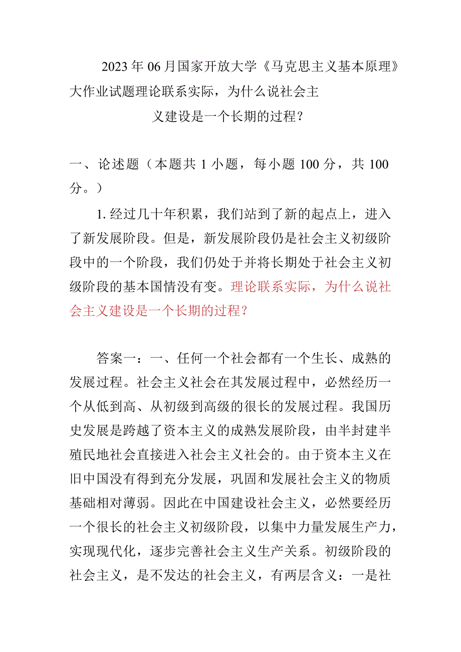 2023年06月国家开放大学《 马克思主义基本原理 》大作业试题理论联系实际为什么说社会主义建设是一个长期的过程？.docx_第1页