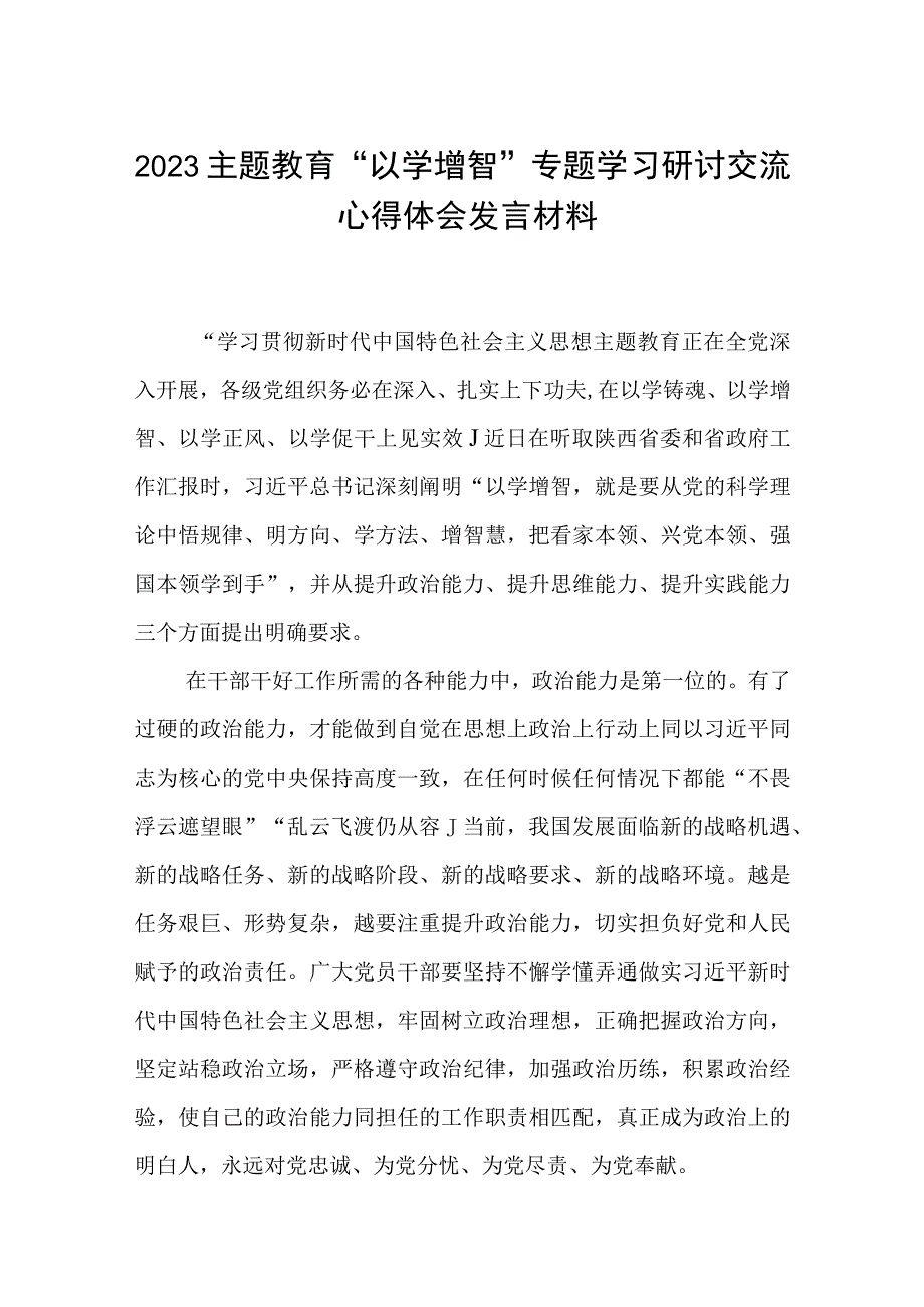 2023主题教育以学增智专题学习研讨交流心得体会发言材料精选8篇样例_001.docx_第1页