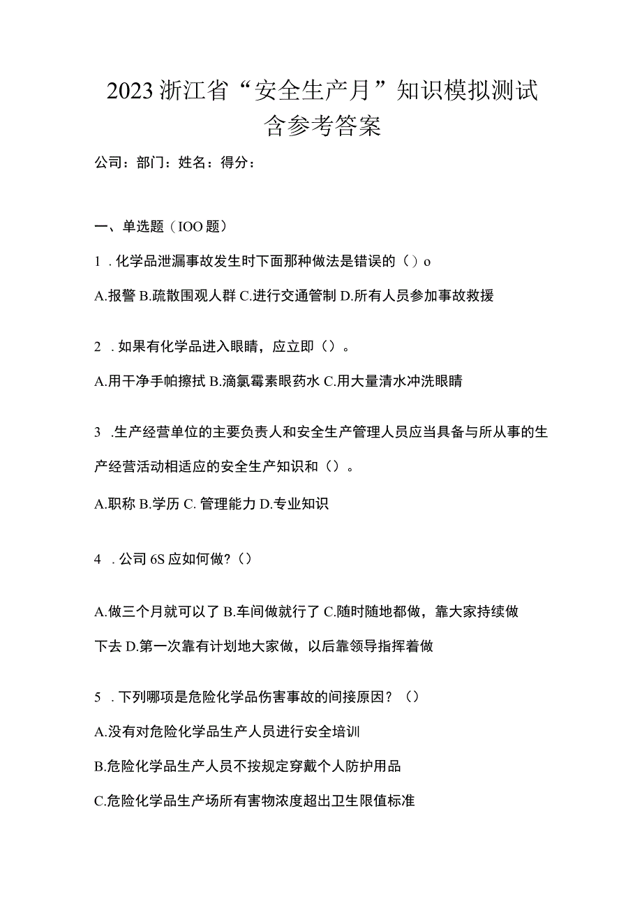 2023浙江省安全生产月知识模拟测试含参考答案.docx_第1页