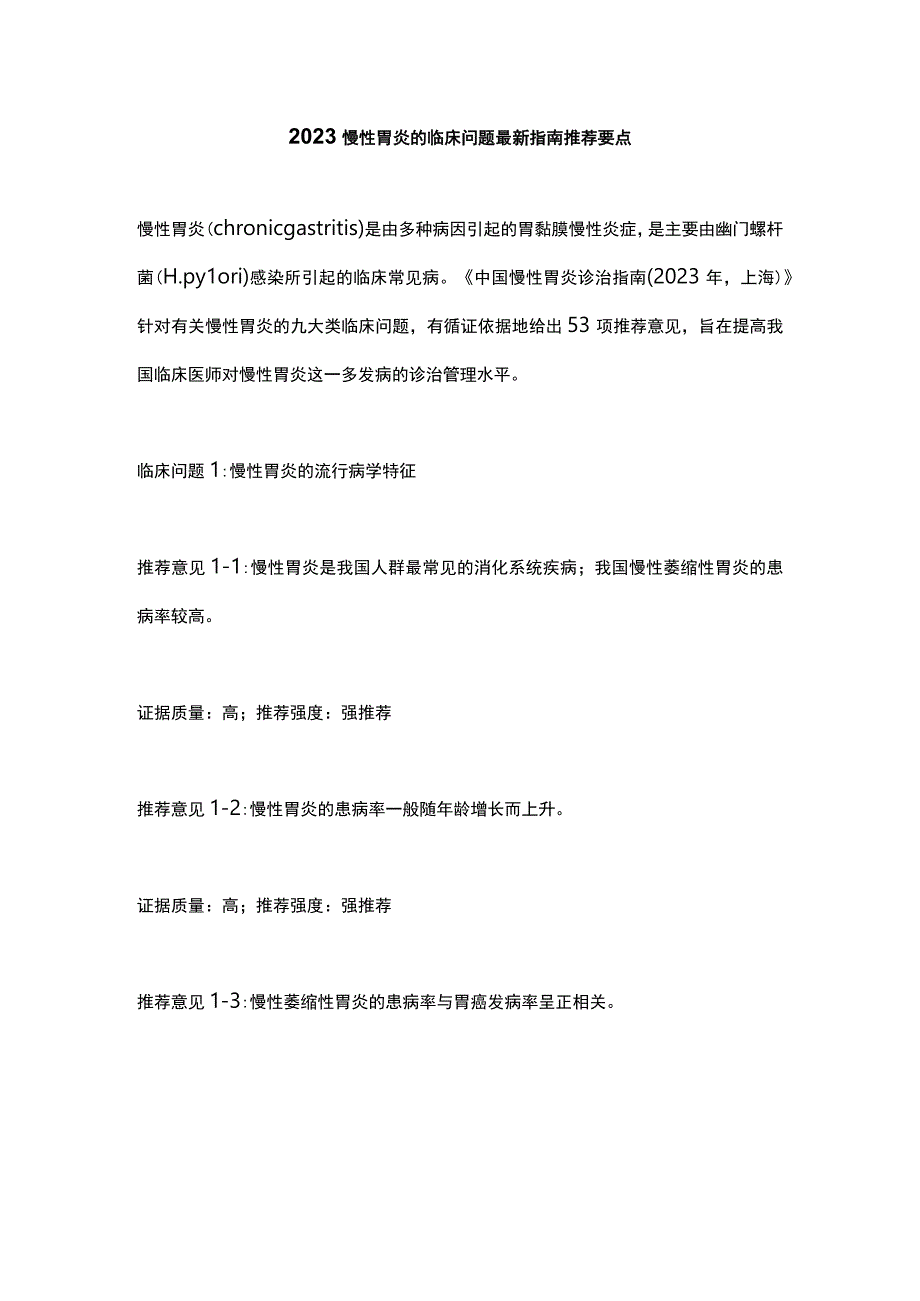 2023慢性胃炎的临床问题最新指南推荐要点.docx_第1页