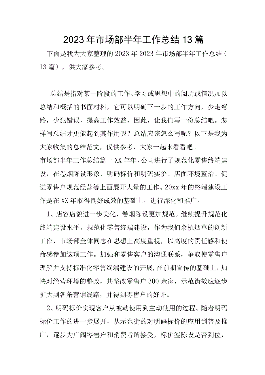 2023年市场部半年工作总结13篇.docx_第1页