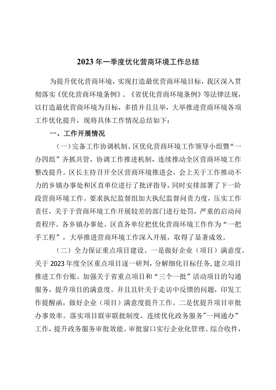 2023年一季度优化营商环境工作总结.docx_第1页