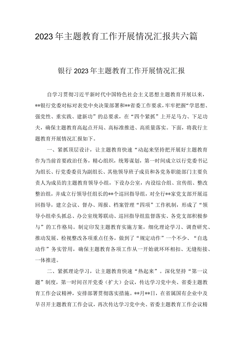 2023年主题教育工作开展情况汇报及主题教育调查研究工作安排部署会上推进会的讲话提纲汇编七篇.docx_第1页