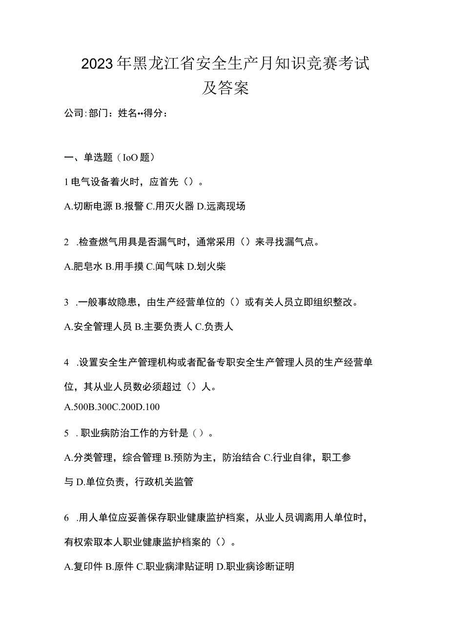 2023年黑龙江省安全生产月知识竞赛考试及答案.docx_第1页