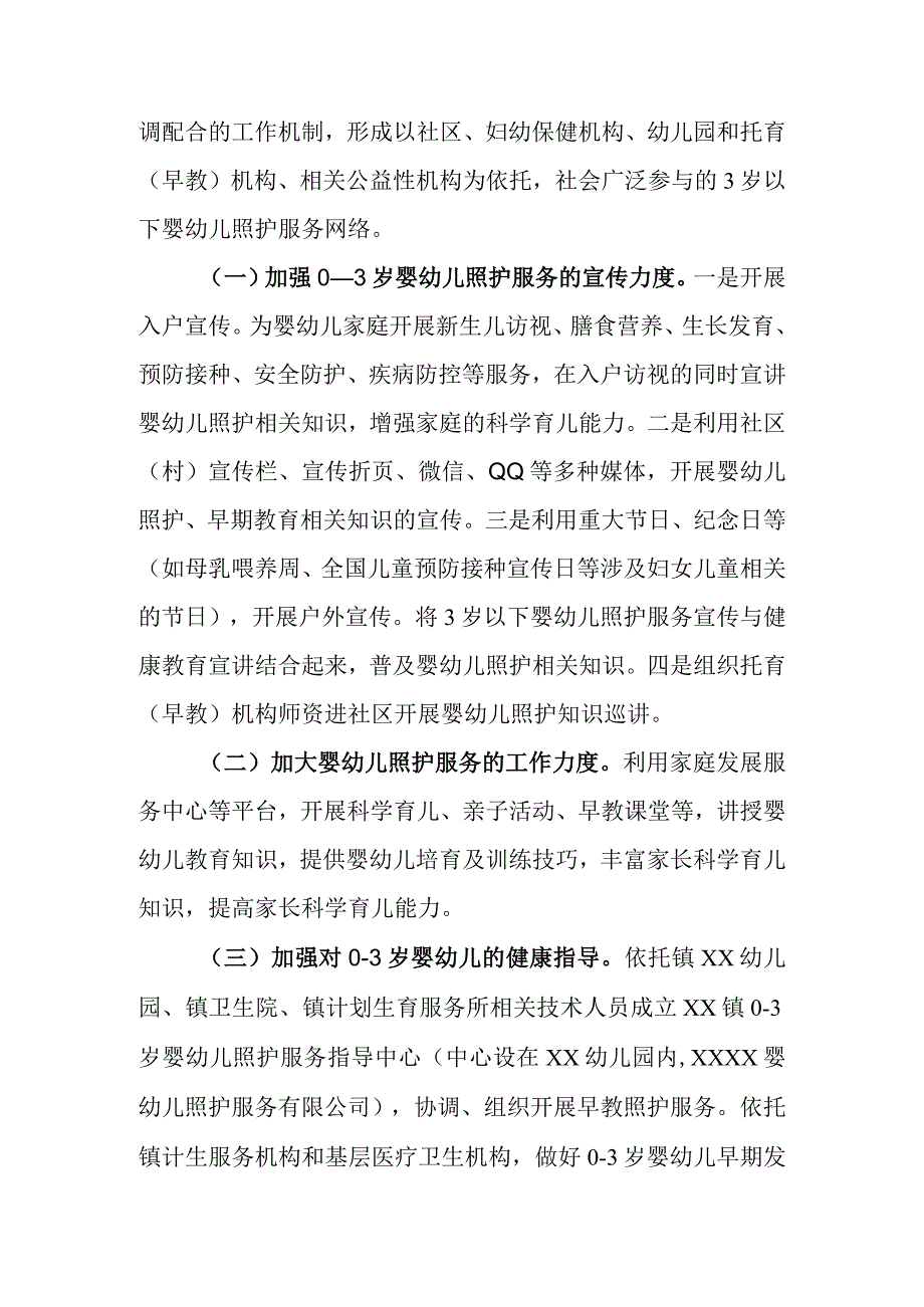 XX镇03岁婴幼儿照护服务试行工作方案.docx_第3页