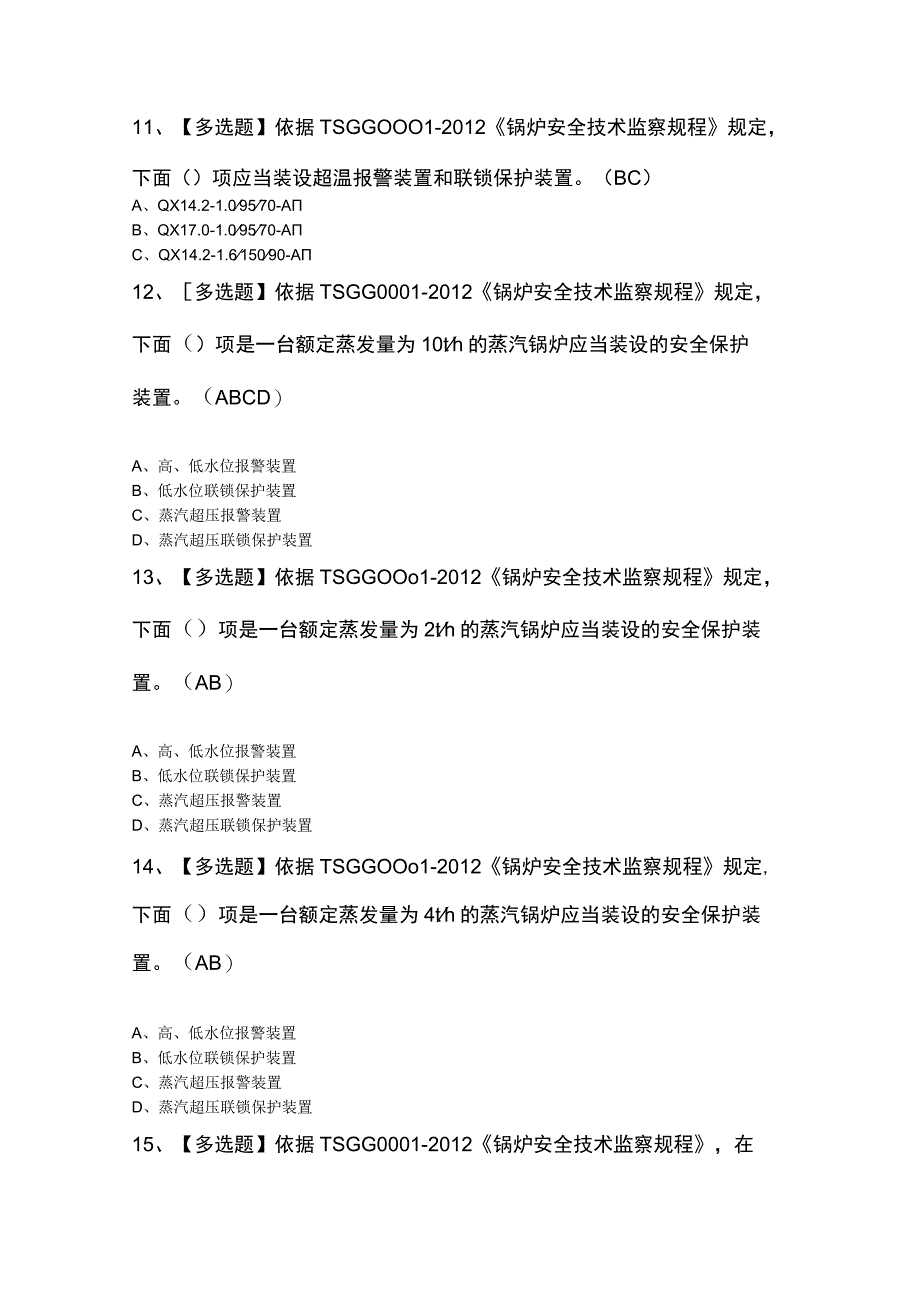 G1工业锅炉司炉知识100题及答案.docx_第3页