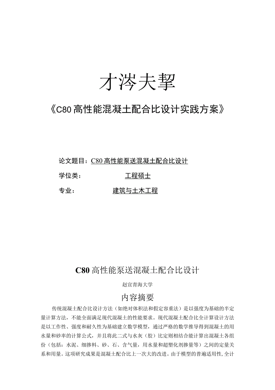 C80高性能混凝土配合比设计实践方案.docx_第1页