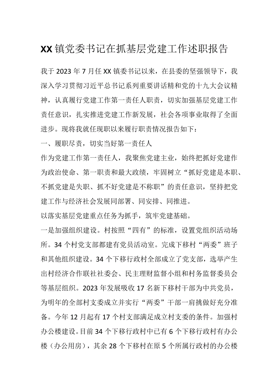 XX镇党委书记在抓基层党建工作述职报告.docx_第1页